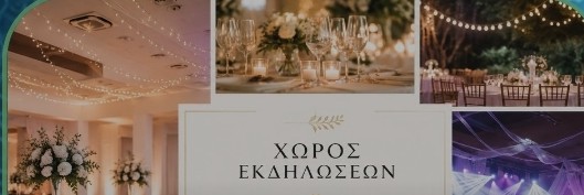 Χώροι Εκδηλώσεων - Γενεθλίων